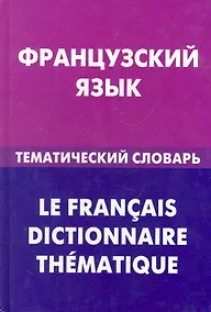 Купить Французский язык. Тематический словарь — Фото №1