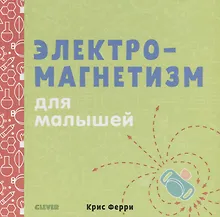 Купить Электромагнетизм для малышей — Фото №1