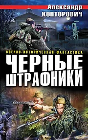 Купить Черные штрафники — Фото №1