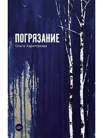 Купить Погрязание — Фото №1