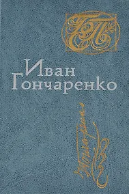 Купить Иван Гончаренко. Стихи — Фото №1