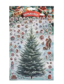 Купить Наклейки объемные 170*290  (Наряжай-ка 7) (10131010/180625/5198022, Китай) — Фото №1