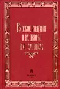 Купить Русские княгини и их дворы в XI-XVI веках — Фото №1