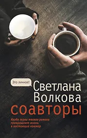 Купить Соавторы — Фото №1