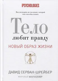 Купить Тело любит правду. Как заговорить на таком языке, который тело способно понять. (Новый образ жизни). — Фото №1