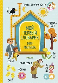 Купить Большая книга малыша. Книжки-картонки. Мой первый словарик. Мир малыша — Фото №1