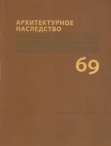 Купить Архитектурное наследство Вып. 69 (м) Бондаренко — Фото №1