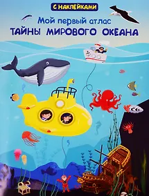 Купить Мой первый атлас. Тайны мирового океана (с наклейками) — Фото №1