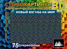 Купить Новый взгляд на мир. 75 стереограмм. Тренировка и восстановление зрения — Фото №1