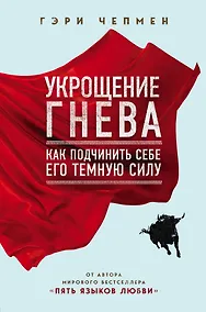 Купить Укрощение гнева. Как подчинить себе его темную силу — Фото №1