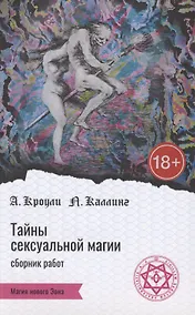 Купить Тайны сексуальной магии. Сборник работ. Секретные инструкции. Руководство по сексуальной магии — Фото №1