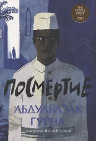 Купить Посмертие — Фото №1