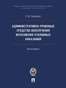 Купить Административно-правовые средства обеспечения исполнения уголовных наказаний. Монография — Фото №1