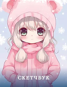 Купить Новогодний скетчбук. Аниме (162х210 мм, на навивке, 40 л., плотность бумаги 160 гр., розовый) — Фото №1