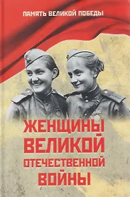 Купить Женщины Великой Отечественной войны — Фото №1