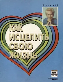 Купить Как исцелить свою жизнь — Фото №1