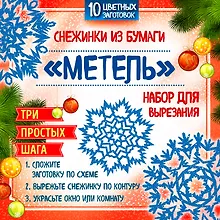 Купить Снежинки из бумаги "Метель". Набор для вырезания — Фото №1