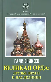 Купить Великая Орда. Друзья, враги и наследники — Фото №1