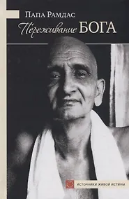 Купить Переживание Бога (ИсточЖивИст) Рамдас — Фото №1