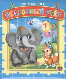 Купить Пазлы. Сказочный счёт — Фото №1