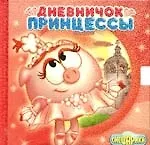 Купить Дневничок принцессы — Фото №1