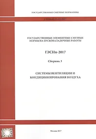 Купить Государственные элементные сметные нормы на пусконаладочные работы. ГЭСНп 81-05-03-2017. Сборник 3. Системы вентиляции и кондиционирования — Фото №1
