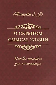 Купить О скрытом смысле жизни. Основы теософии для начинающих — Фото №1