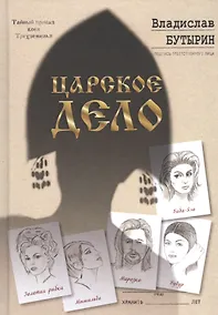 Купить Царское дело — Фото №1