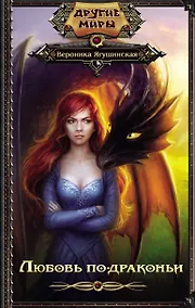 Купить Любовь по-драконьи — Фото №1