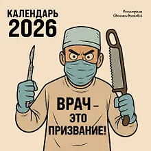 Купить Врач - это призвание! Календарь настенный на 2026 год (300х300 мм) — Фото №1