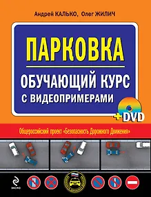 Купить Парковка. Обучающий курс с видеопримерами (+DVD) — Фото №1