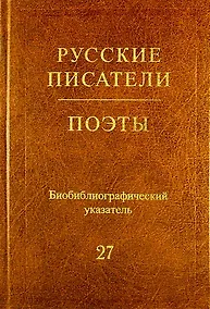 Купить Русские писатели. Поэты. (Советский период) : библиогр. указатель. Т. 27 (Н. Ушаков — Я. Хелемский) — Фото №1