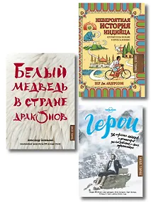 Купить Подарок влюбленному в путешествия. Комплект из трех книг в коробке — Фото №1