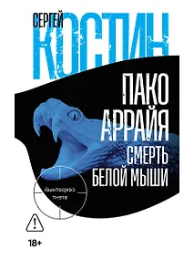 Купить Пако Аррайя. Смерть белой мыши — Фото №1