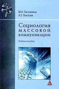 Купить Социология массовой коммуникации : учебное пособие — Фото №1