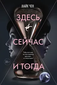 Купить Здесь, сейчас и тогда — Фото №1