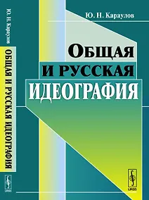 Купить Общая и русская идеография — Фото №1