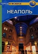 Купить Неаполь: Путеводитель — Фото №1