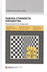 Купить Оценка стоимости имущества – 2-е изд., перераб. и доп. — Фото №1