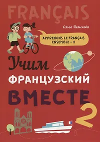 Купить Учим французский вместе - 2: учебное пособие — Фото №1