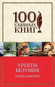 Купить Хребты безумия — Фото №1