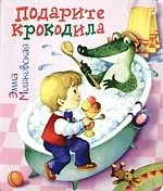 Купить Подарите крокодила — Фото №1