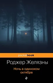 Купить Ночь в одиноком октябре — Фото №1