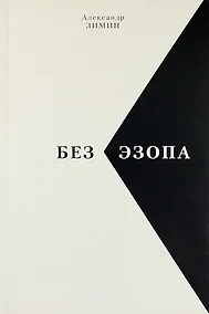 Купить Без Эзопа: Стихи, Поэма. Беседы. Переводы. — Фото №1