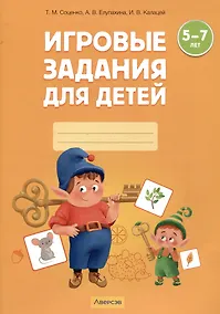 Купить Игровые задания для детей. 5-7 лет. Рабочая тетрадь. Часть 1 (Осень. Зима) — Фото №1