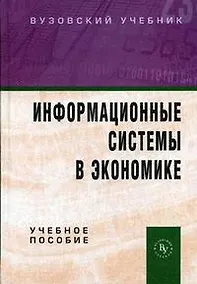 Купить Информационные системы в экономике: Учебное пособие — Фото №1