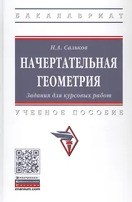 Купить Начертательная геометрия. Задания для курсовых работ. Учебное пособие — Фото №1