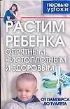 Купить Растим ребенка опрятным — Фото №1
