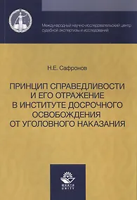 Купить Принцип справедливости и его отражение в институте досрочного освобождения от уголовного наказания. — Фото №1