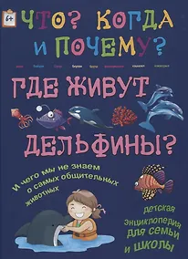 Купить Где живут дельфины? И чего мы не знаем о самых общительных животных? — Фото №1